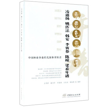 中国林业事业的先驱和开拓者 凌道扬 姚传法 韩安 李寅恭 陈嵘 梁希年谱 下载