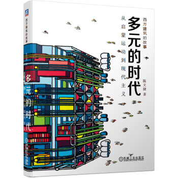多元的时代 从启蒙运动到现代主义 下载