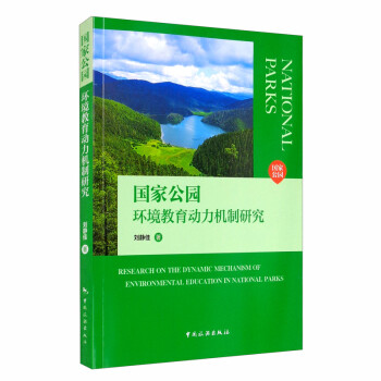 国家公园环境教育动力机制研究 [Research on The Dynamic Mechanism of Environmental Education In National Parks] 下载
