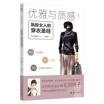 优雅与质感1：熟龄女人的穿衣圣经 下载