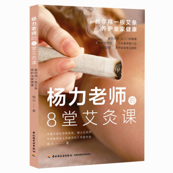 杨力老师的8堂艾灸课：教你用一根艾条养护全家健康 下载