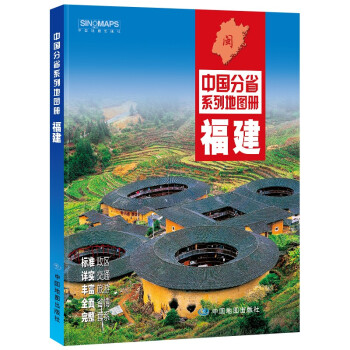 2022年全新修订 福建地图册（标准行政区划 交通旅游 乡镇村庄 办公出行 全景展示）/中国分省系列地图册 下载