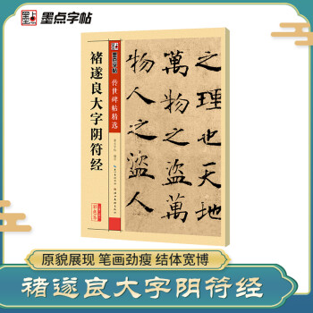 墨点字帖 唐褚遂良大字阴符经 楷书临摹毛笔书法字帖碑帖 传世碑帖精选 繁体旁注 褚体书法基础入门 下载