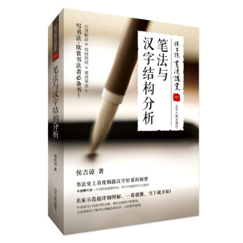 侯吉谅书法讲堂 一 笔法与汉字结构分析 下载