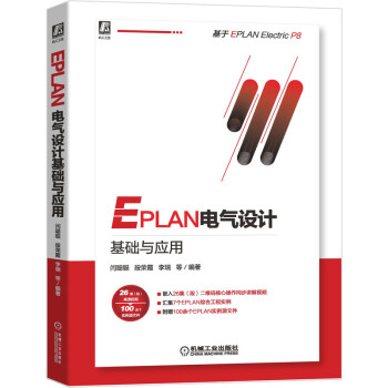 EPLAN电气设计基础与应用 下载