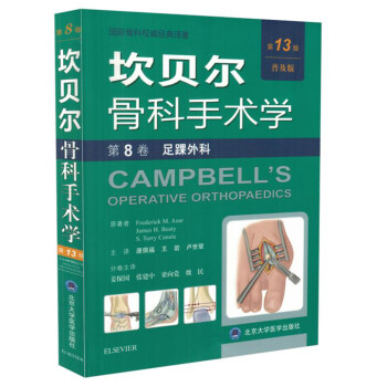 足踝外科(普及版)/坎贝尔骨科手术学(第13版)(第8卷) 下载