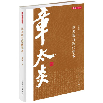 章太炎与近代学术 下载