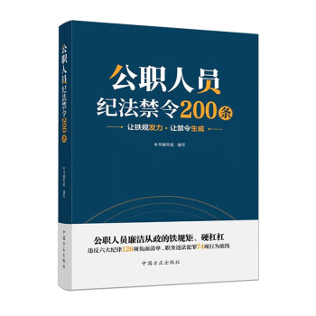 公职人员纪法禁令200条 下载