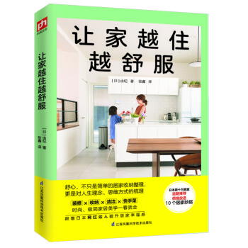 让家越住越舒服（倾情放送10大居家妙招，时尚、极简家居美学一看就会，跟着日本网红达人提升居家幸福感） 下载