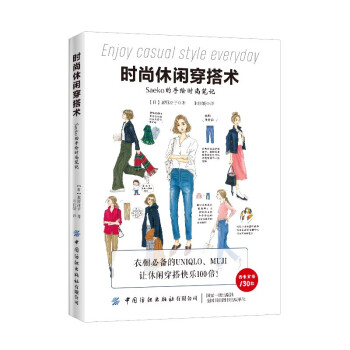 时尚休闲穿搭术（Saeko的手绘时尚笔记） 下载