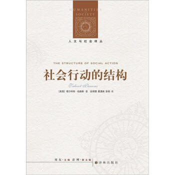 人文与社会译丛：社会行动的结构（新版） 下载