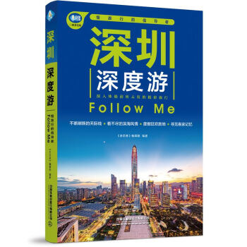 深圳深度游Follow Me（第5版） 下载