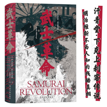 汗青堂丛书106·武士革命 明治维新的残酷真相 揭秘日本下克上传统的由来 下载