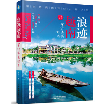 浪迹越南，穿行迷离时光 下载