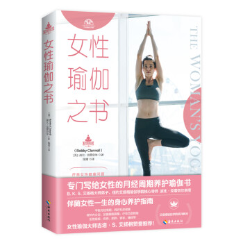 女性瑜伽之书（艾扬格瑜伽学院教材，吉塔·S·艾扬格赞誉推荐！） 下载