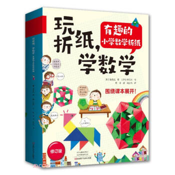 玩折纸，学数学：有趣的小学数学折纸 下载