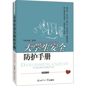 大学生安全防护手册 下载