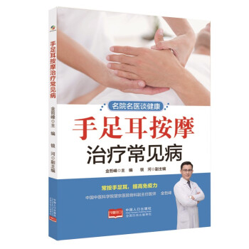 手足耳按摩治疗常见病 下载