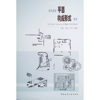 现代建筑平面构成形式解读 下载