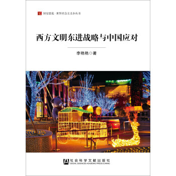 居安思危·世界社会主义小丛书：西方文明东进战略与中国应对 下载