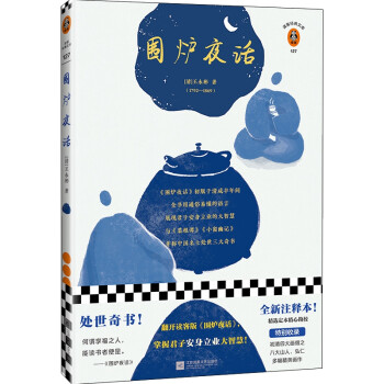 围炉夜话（翻开读客版《围炉夜话》，掌握君子安身立业的大智慧！）（读客经典文库） 下载