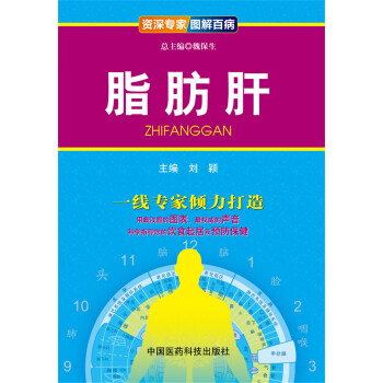 资深专家·图解百病：脂肪肝 下载