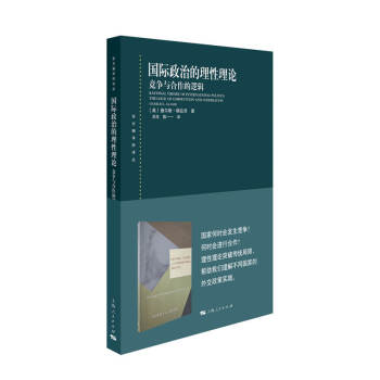 国际政治的理性理论:竞争与合作的逻辑 下载