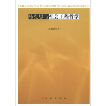 马克思与社会工程哲学 [Karl Marx and Philosophy of Social Engineering] 下载