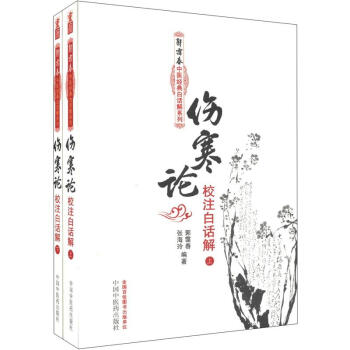 郭霭春中医经典白话解系列：伤寒论校注白话解（套装上下册） 下载