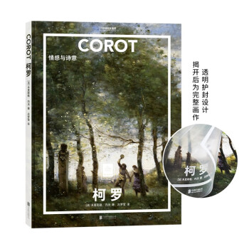 纸上美术馆 柯罗：情感与诗意（让这些伟大的作品，为你开启一场艺术启蒙之旅） 下载