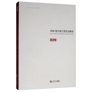 dop室内施工图实战教程 [dop Interior Construction Drawing Course] 下载