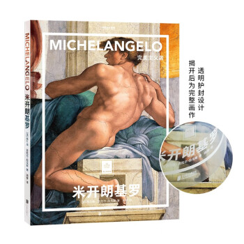 纸上美术馆 米开朗基罗：完美主义者（让这些伟大的作品，为你开启一场艺术启蒙之旅） 下载