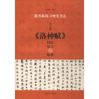 跟名帖练习硬笔书法：赵孟頫《洛神赋》技法练习与临摹 下载