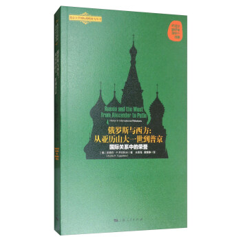 俄罗斯与西方：从亚历山大一世到普京 [Russia and the West from Alexander to Putin:Honor in International Relations] 下载