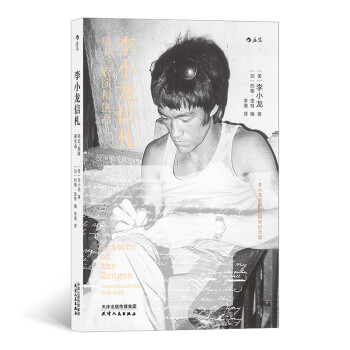 李小龙信札：功夫、表演和生命 下载