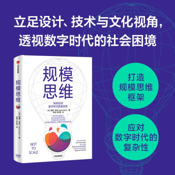 规模思维 如何应对数字时代的复杂性 下载