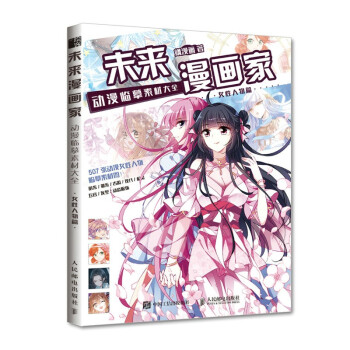 未来漫画家 动漫临摹素材大全 女性人物篇（绘客出品） 下载