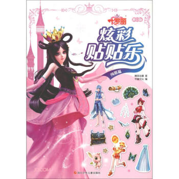 叶罗丽炫彩贴贴乐（绚丽篇修订版） 下载