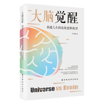 大脑觉醒：构建人生的高效思维模型（百家号优秀创作者小务虚烧脑力作！突破常规思维，教你摆脱人生困境的有效方案！） 下载