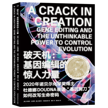 破天机：基因编辑的惊人力量（2020新晋诺奖得主杜德娜亲述“基因剪刀”简史） 十六届文津奖获奖图书 下载