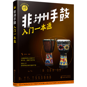 零基础音乐教程--非洲手鼓入门一本通 下载