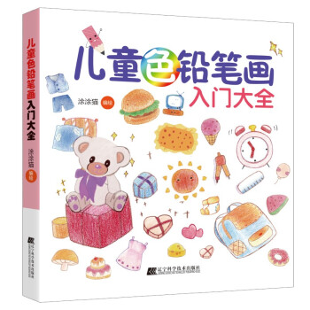 儿童色铅笔画入门大全 下载