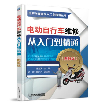 电动自行车维修从入门到精通（图解版） 下载