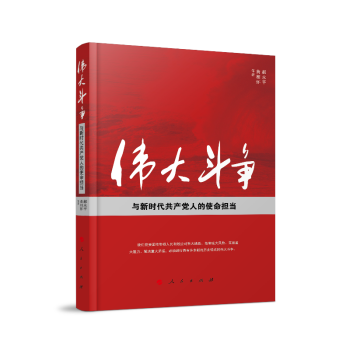 伟大斗争与新时代共产党人的使命担当 下载