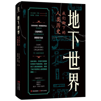 地下世界：我们脚下的人类历史（中国国家地理、美国国家地理深度报道专题，微博热议，知乎万赞话题） 下载
