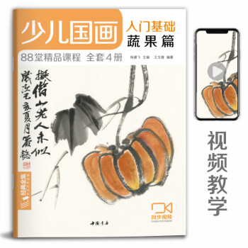 少儿国画入门基础《蔬果篇》儿童初学画画实用临摹教材美术课教程书籍幼儿童起步写意中国画课件 下载