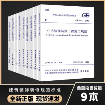 建筑装饰装修规范标准GB50210-2018工程质量验收50222-2017内部设计防火 全9本 下载