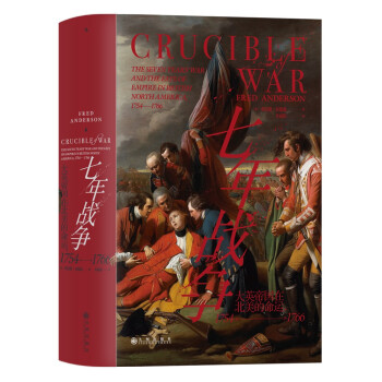 汗青堂114·七年战争：大英帝国在北美的命运（1754—1766 ） 名副其实的第零次世界大战 2001年度马克·林顿历史奖 下载