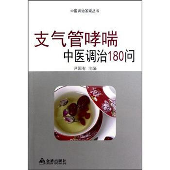 中医调治答疑丛书：支气管哮喘中医调治180问 下载