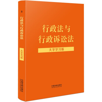 行政法与行政诉讼法（大字学习版） 下载